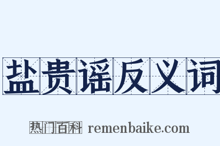 盐贵谣反义词是什么意思的图片